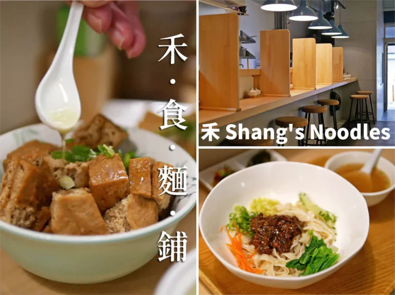 【食記】║禾食麵鋪- 禾 Shangs Noodles║以為是日本拉麵店，賣的卻是經典牛肉麵│中山區牛肉麵推薦│臺北中山．南京復興站