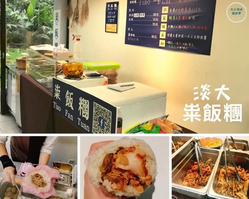 糶飯糰淡大店-新北淡水-每天有三至四種特殊口味創意客製化黑白米飯糰，位在淡大旁料多多銅板美食
