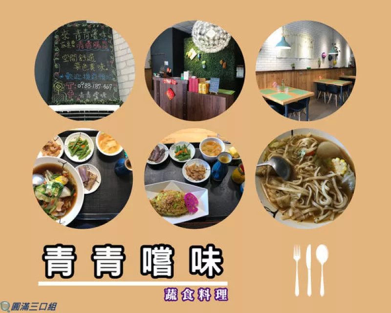 【食記】臺東鹿野_青青嚐味@大魚大肉吃膩了嗎 快來清清腸胃吧