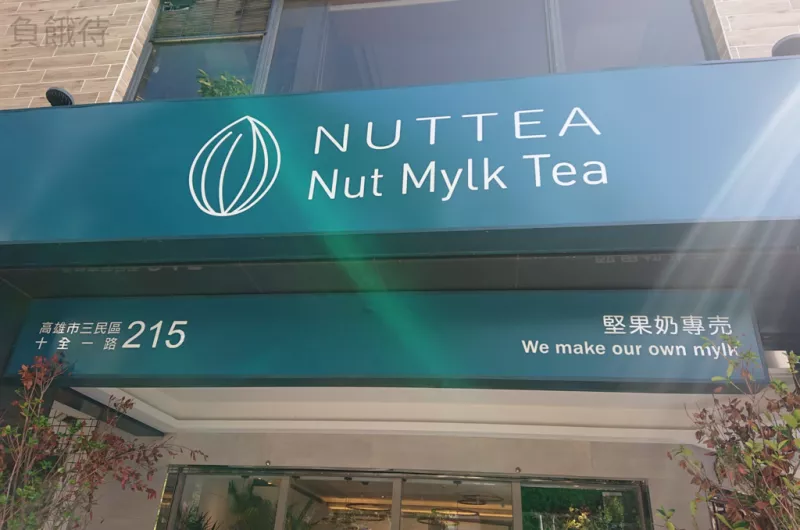 用心提供好的飲品，堅持守護地球與友善動物的NUTTEA