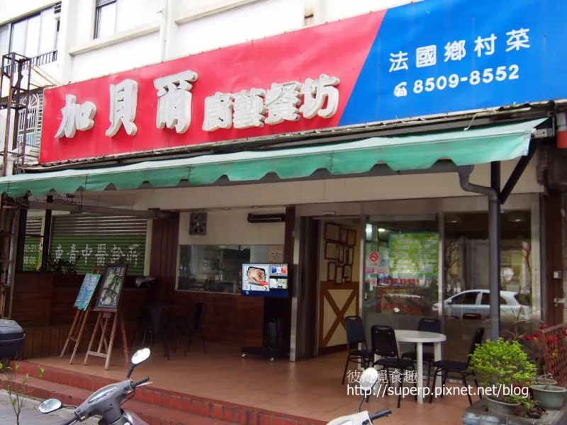 [小店食記]再訪臺北的加貝爾廚藝餐坊：燉牛肉跟鹽焗雞出色美味