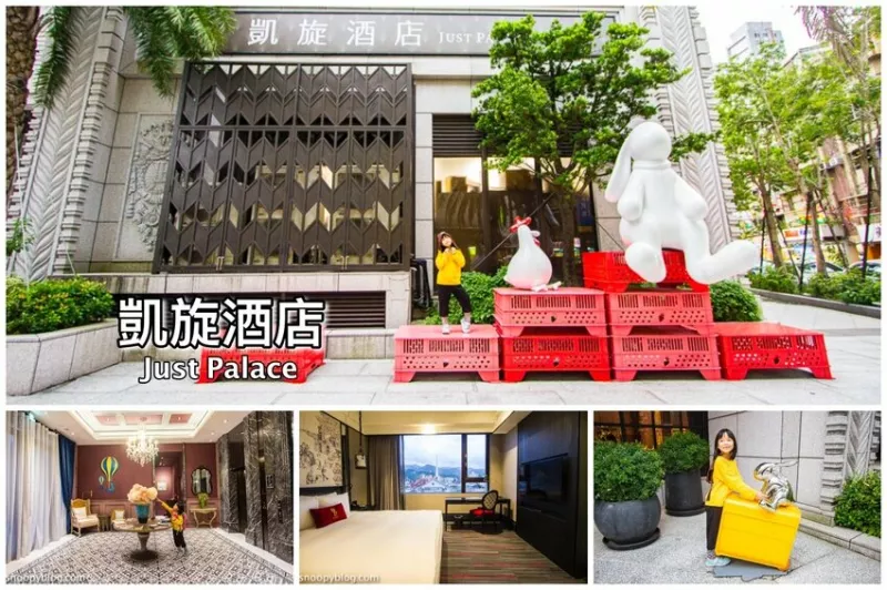 【臺(tái)北內(nèi)湖住宿】凱旋酒店Just Palace｜內(nèi)湖科學(xué)園區(qū)飯店～近港墘捷運(yùn)站步行6分鐘，愛麗絲夢(mèng)遊仙境主題飯店