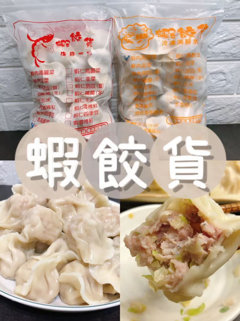 【團購美食】蝦餃貨水餃-口味眾多的水餃，皮薄餡多/鮮肉高麗菜水餃/吻仔魚高麗菜水餃/小孩愛吃的水餃