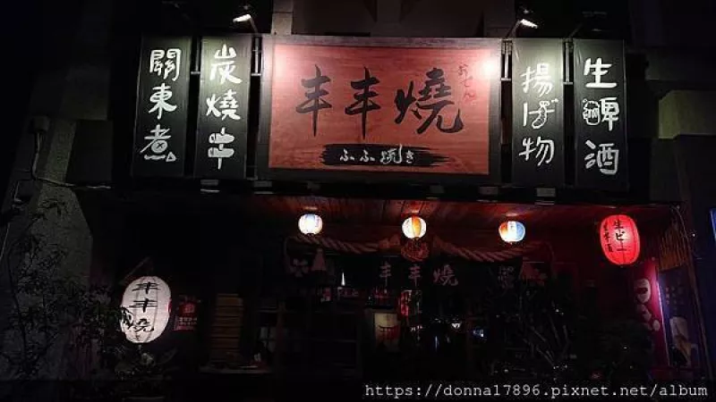 "豐豐燒 ふふ焼き"關新西街隱藏版的日式居酒屋有露天啤酒廣場、免費提供停車場