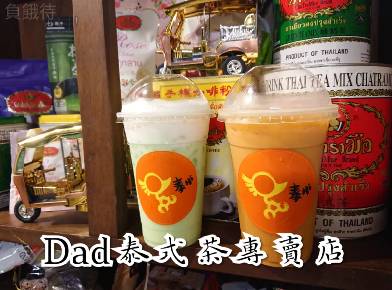 高雄 - 鹽埕區飲料店推薦 - Dad 泰式茶專門店