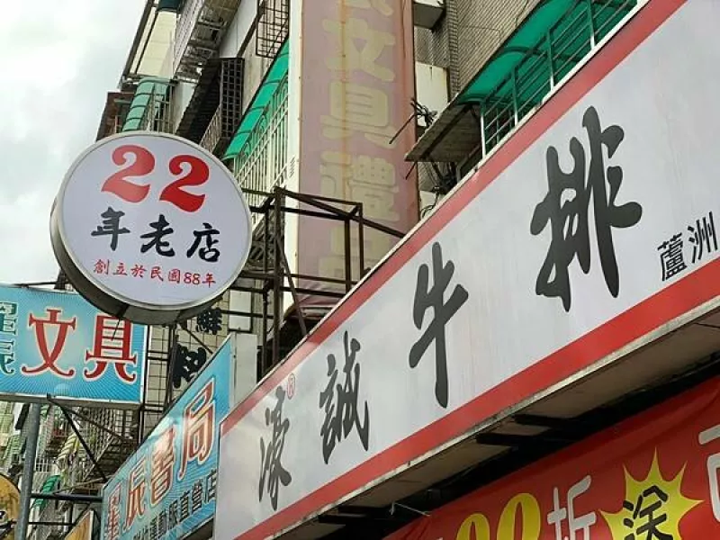 【蘆洲美食2021】濠誠牛排 ＣＰ值高臺式牛排｜22年老店 常住各大商場美食街｜濃湯飲料冰淇淋吃到飽