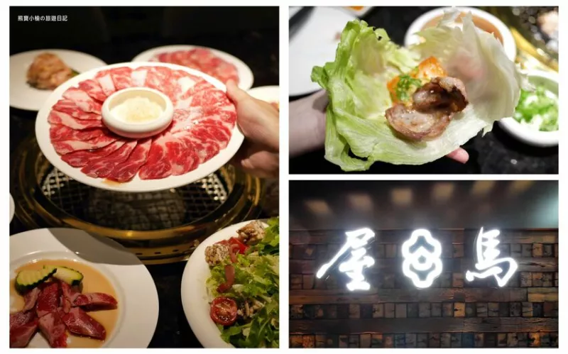 【臺(tái)中北區(qū)美食】屋馬燒肉中友店，一中美食商圈必吃燒肉餐廳，營(yíng)業(yè)至凌晨臺(tái)中深夜美食推薦！澳洲和牛雙人套餐1880元，白飯可換海鮮粥，內(nèi)文附詳細(xì)菜單價(jià)位介紹。 @熊寶小榆の旅遊日記