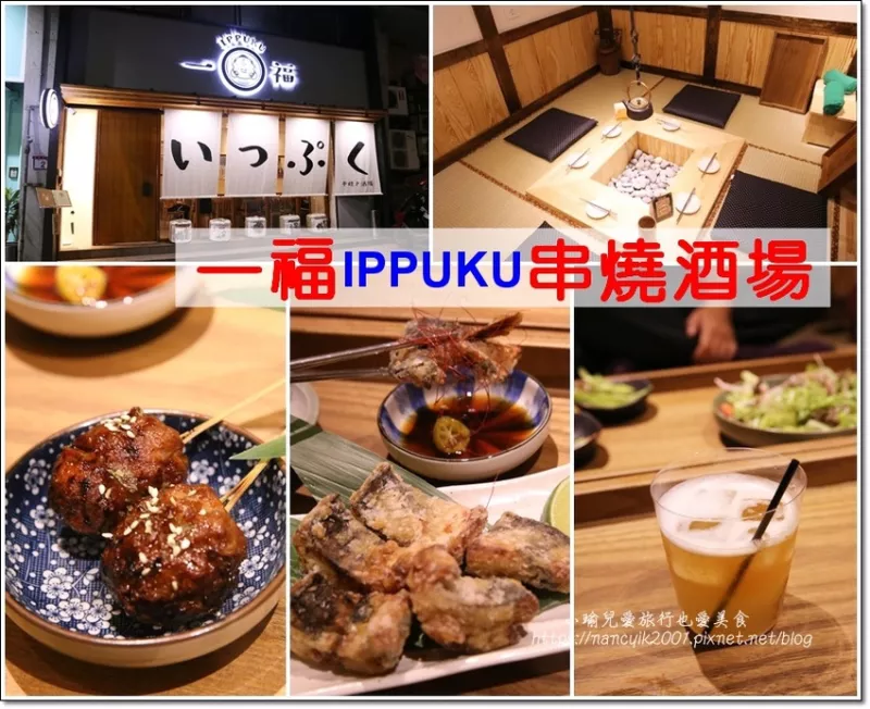 【臺北】松江南京美食/一福Ippuku串燒酒場/松江南京居酒屋/明亮舒適用餐空間下班後小酌聚餐好去處