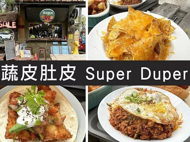 【竹南】蔬皮肚皮 Super Duper｜衝完浪來份墨西哥捲餅，假日之森旁的充電站｜柴貓趴趴走