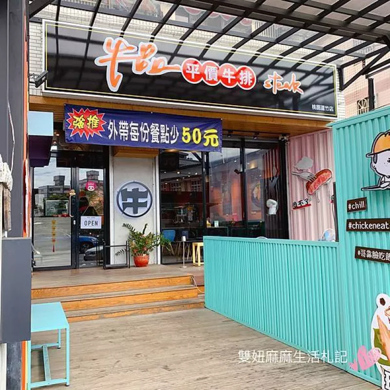 【美食篇】牛品牛排南崁店-桃園蘆竹高CP值平價牛排，有比臉還大的牛排喔！