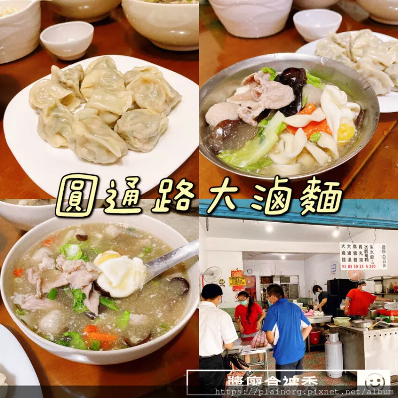 新北中和x小吃美食【圓通路大滷麵】圓通路美食/ 中和外帶美食/ 中和早餐/ 份量大料多的大滷湯/ 水餃也好吃