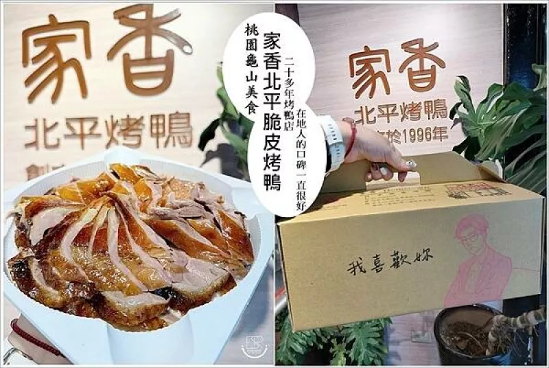 桃園龜山區美食│桃園龜山脆皮烤鴨在地人的口碑大推薦 家香北平脆皮烤鴨從1996年開始經營　鴨肉多汁香嫩，使用的餅皮不是一般的潤餅皮，而是每天現做的荷葉餅，大啖肥美一鴨二吃推薦、外帶美食、聚餐必吃