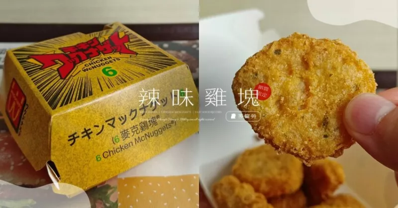 臺北市中山區(qū)麥當勞「辣味麥克雞塊」好吃嗎？