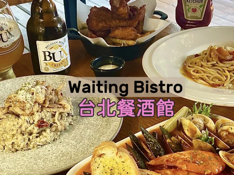 臺北市大安區臺北東區Waiting Bistro餐酒館 精選下酒菜、特色主食及異國多款精釀啤酒，運動迷必去的美食酒吧 精彩賽事不