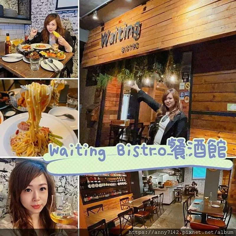 [美食●餐酒館]穩身在東區巷弄"Waiting Bistro 餐酒館"-精釀啤酒+異國料理~小酌小聚三五好友即可成行