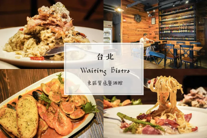 Waiting Bistro｜臺北東區質感餐酒館