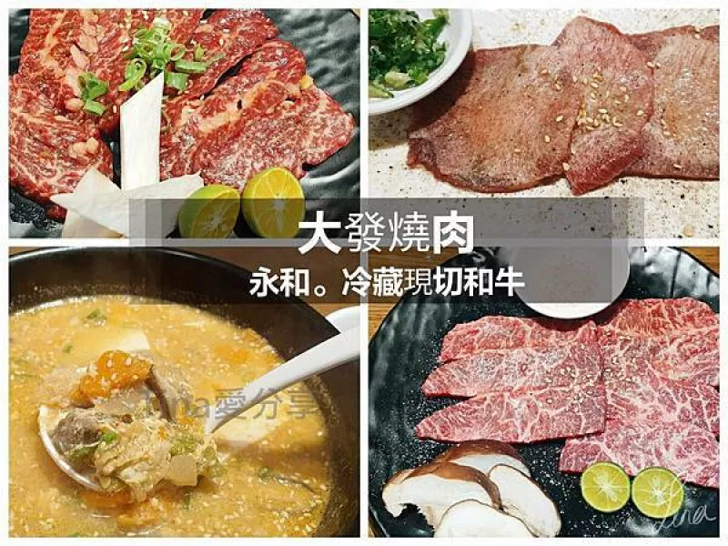 永和美食|大發(fā)燒肉 每日鮮切冷藏和牛 平價高CP值