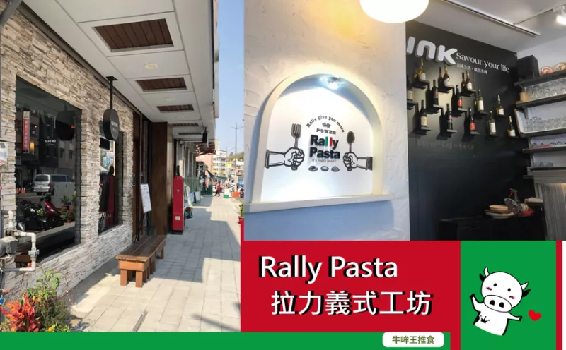 【牛哞王推食】RALLY PASTA  拉力義式工坊：什麼！浩子說這間餐廳是全彰化最好吃的酒香義大利麵，立馬揪朋友吃好料