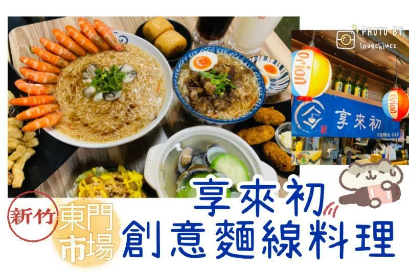 【新竹美食】享來初 新竹東門市場創意麵線料理 超浮誇蝦味鮮蚵麵線＆牛五花燒肉麵線 臺式居酒屋（停車資訊及詳細菜單價目表）