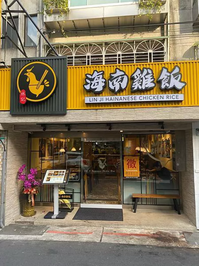 林記海南雞飯 一次可以吃到三種美味醬料  大安118巷美食