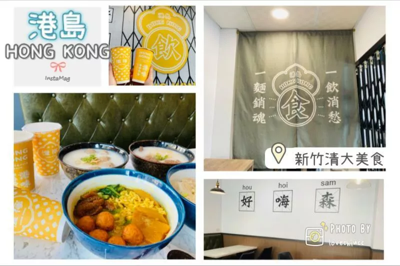 【新竹美食】港島主麵 清大周邊美食 一秒就到港味十足的麵食館 雲吞、咖哩魚蛋、冬季限定粥品、絲襪奶茶、鴛鴦奶茶、凍檸茶（停車資訊及詳細菜單價目表）