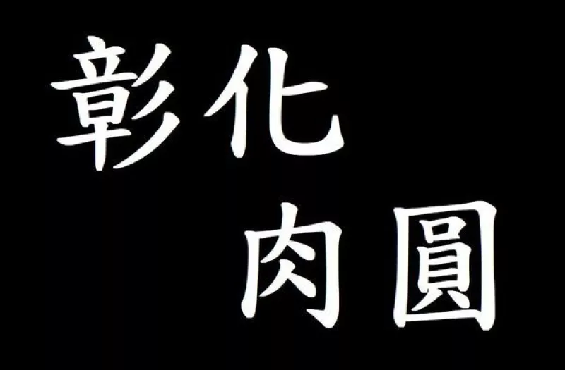 《食記》臺北 肉圓之戰(zhàn) 阿財彰化肉圓vs安東街彰化肉圓