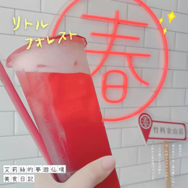 【新竹】春陽茶事 - 竹科金山店