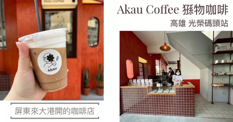 Akau Coffee猻物咖啡｜高雄充滿摩洛哥街頭風格的咖啡店，屏東高雄風格不同。鄰近輕軌光榮碼頭、海洋音樂中心，外帶好方便。 - 大眼電臺 DaYan talk