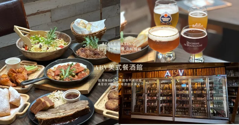 【臺北】東區餐酒館推薦｜ABV美式餐酒館 超美味BBQ、美國各州鄉村菜 滿足你大口吃肉喝酒的大滿足～