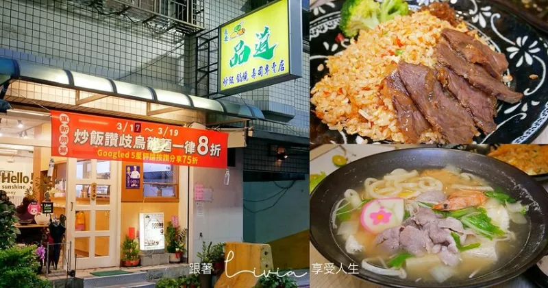 【蘆洲在地美食】新北蘆洲美食餐廳 在地人都愛吃│長安品道小餐館，鍋燒麵、炒飯和壽司專賣店 │平價 大份量炒飯 ?跟著Livia享受人生?