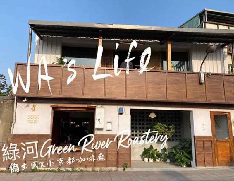 【食新北｜綠河Green River Roastery】新店區-捷運新店站｜秒飛日本偽出國，二層樓老宅變身小京都咖啡館，咖啡香佐一抹陽光的美好午後 ｜WAs Life