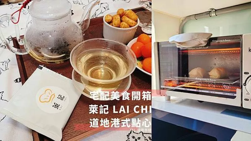 宅配美食開箱｜《萊記》港點｜加熱即能食，叉燒酥、燒賣真的超好吃！