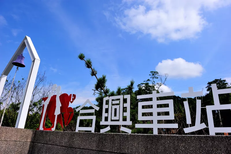 新竹橫山【合興車站】新竹內灣新景點、薰衣草森林、浪漫愛情車站