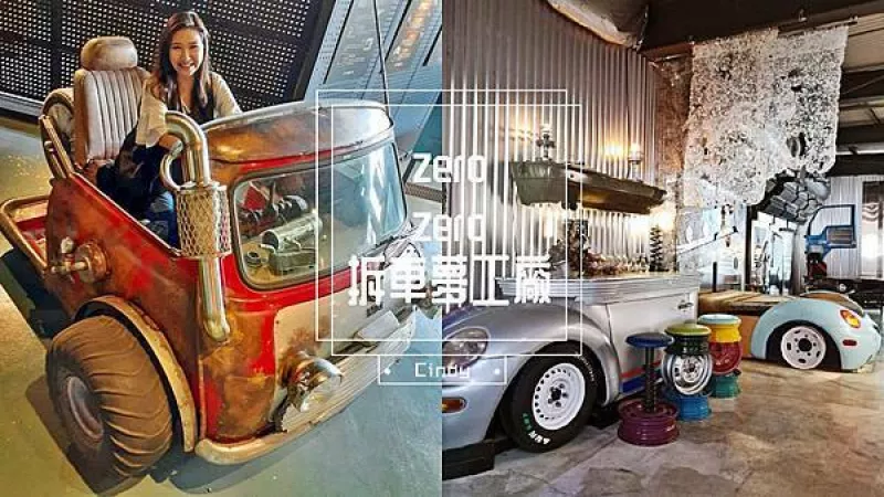 臺南景點推薦》【zero zero拆車夢工廠】超好拍的宇宙秘密基地，金屬再生的科幻時代，門票還能折抵消費喔！