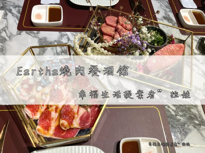 ／臺中北區／EARTHA燒肉餐酒館～珠寶盒浮誇上菜，氣氛.服務.美味一次給足！