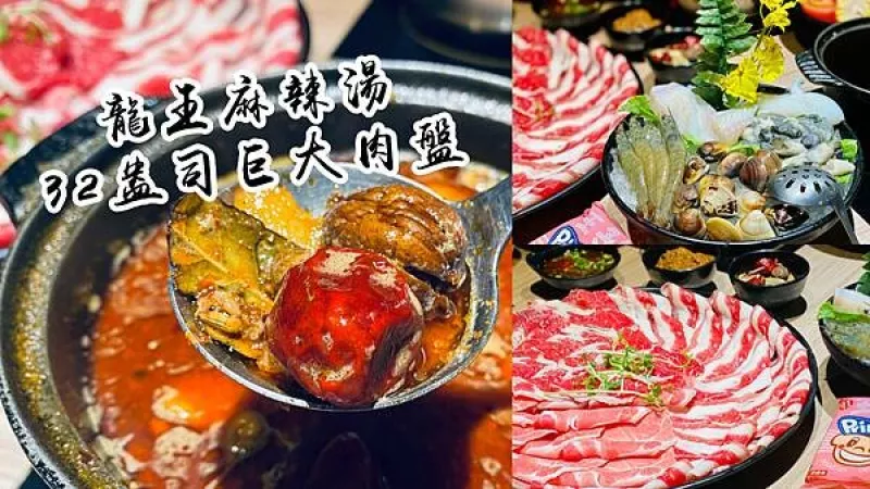 【桃園南崁】肉多多火鍋-桃園南崁店 / 火鍋第一品牌，樂多多集團旗下超人氣名店--肉多多火鍋，來桃園南崁開店了！自助吧吃到飽/桃園美食推薦/菜單(多家門店提供宵夜場)