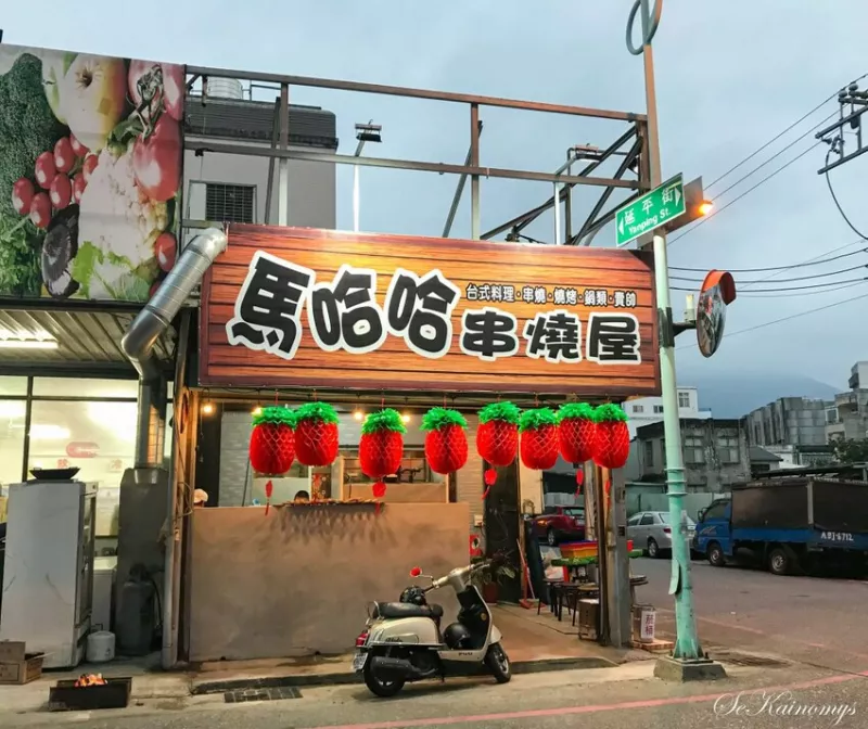 【花蓮市區(qū)燒烤】馬哈哈串燒屋 店面重新裝潢 舒適美味更加分 花蓮市區(qū)平價燒烤好選擇 - Mys旅人誌