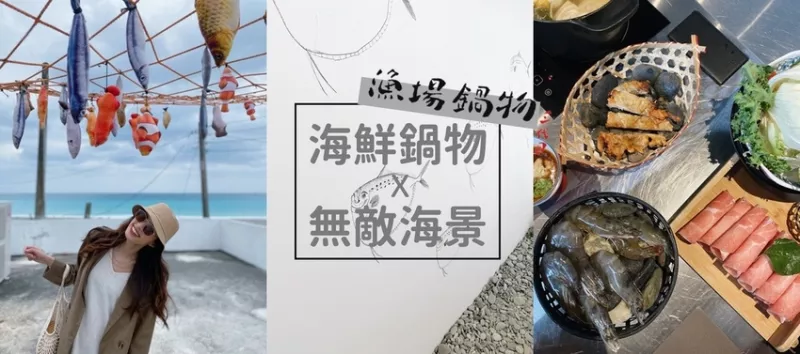 【花蓮美食景點】超可愛定置漁場鮮魚火鍋 X 無敵chill海景│漁場鍋物三代目 ?