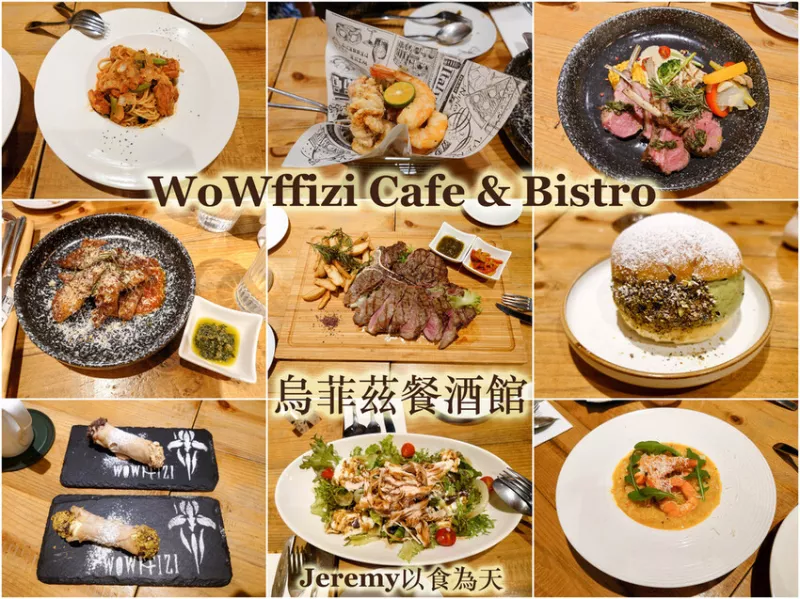 [食記][臺北市] WoWffizi Cafe & Bistro 烏菲茲餐酒館 -- 在充滿文藝氣息的餐酒館裡享用豐盛美味的義式料理饗宴，份量超大的25盎司丁骨牛排。