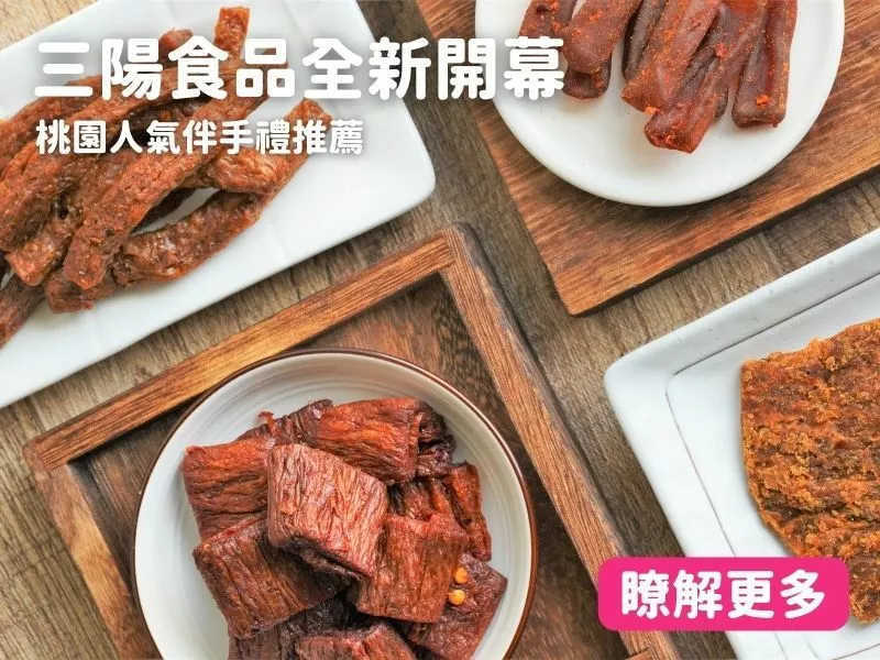 桃園伴手禮推薦！三陽食品創(chuàng)始店周邊介紹，機(jī)捷老街溪A22旁交通方便