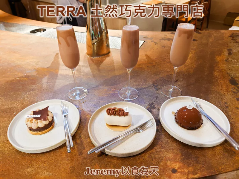 [食記][臺北市] TERRA 土然巧克力專門店 -- 供應(yīng)世界各產(chǎn)區(qū)巧克力，口感絲滑細綿風(fēng)味濃郁的氮氣冰巧克力，精緻高質(zhì)感的巧克力甜點。