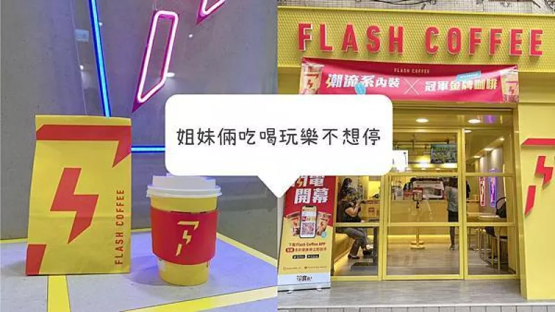 [臺北美食]  你今天Flash了嗎?連鎖咖啡 Flash Coffee 閃電開幕