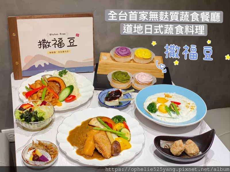 【板橋撒福豆】道地的日式蔬食料理  全臺首創獨家豆乳霜入菜必吃北海道雪粉 無麩質餐廳