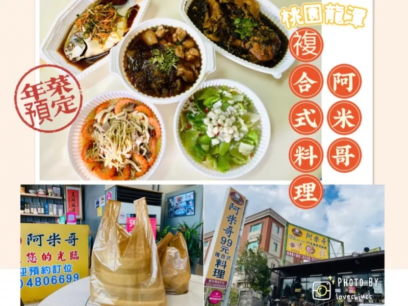 【桃園美食】阿米哥複合式料理 平價熱炒餐廳白飯 UCC咖啡 飲料 冰淇淋免費續 單人套餐 客製化桌菜 五倍券無菜單料理 年菜外帶 近龍潭交流道 石門水庫（免費停車場及詳細菜單價目表）（文末讀者好康）