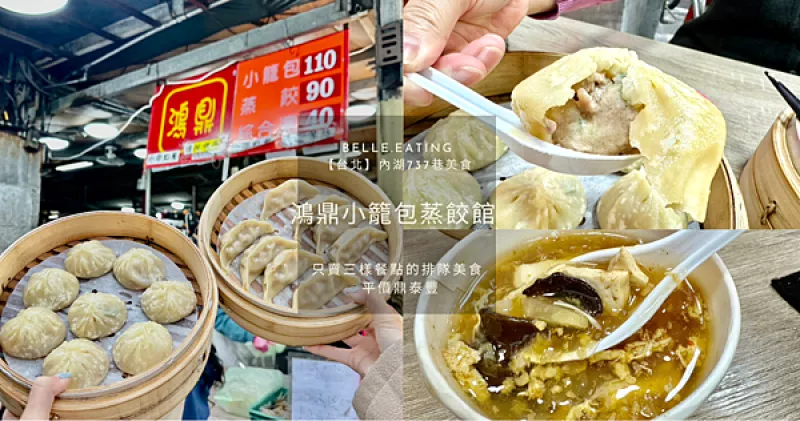 【臺北】內湖737巷美食｜鴻鼎小籠包蒸餃館 只賣三樣餐點的排隊美食 平價鼎泰豐 現桿現做小籠包