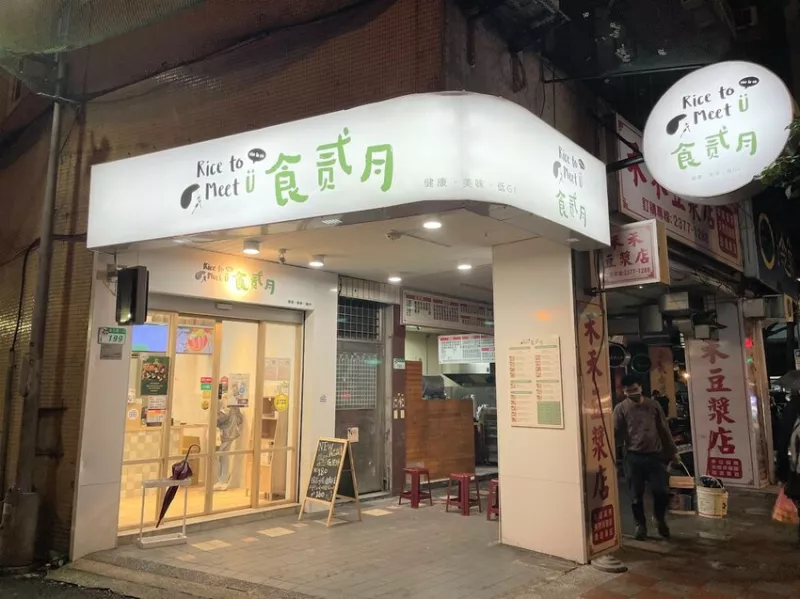 【六張犁站健康餐盒｜食貳月】餐盒精緻清爽美味低GI｜內(nèi)用僅三個(gè)座位｜外帶建議事先打電話預(yù)訂｜Food Marco