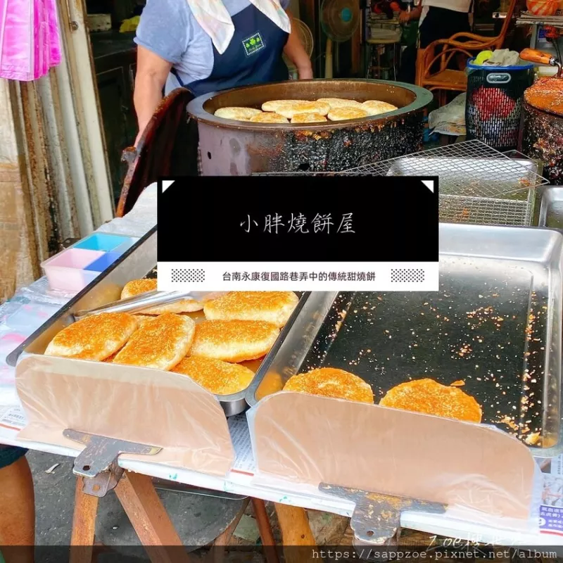 臺南永康復國巷弄眷村美食—小胖燒餅屋，煎的金黃的燒餅包裹厚實的蜜糖漬，美味的傳統(tǒng)技藝