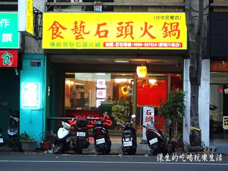 臺中『食藝石頭火鍋』民權店，能享受美食又省荷包，有物超所值的滿足 - 傑生的吃喝玩樂生活