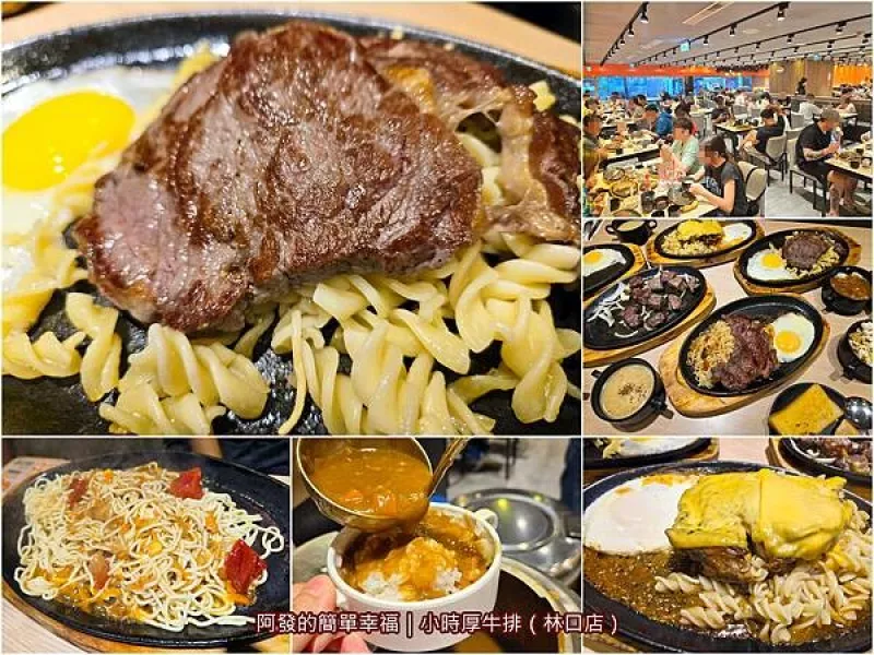 ﹝桃園市﹞小時厚牛排　排餐190元起，自助吧&咖哩飯吃到飽，還可鐵板麵無限續的高人氣平價臺式牛排館　／林口旗艦店／林口平價牛排推薦／林口長庚美食／高CP值平價牛排