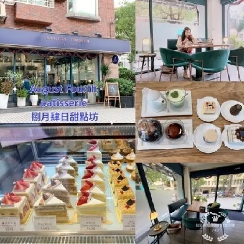 ［臺北市士林區(qū)咖啡廳推薦］［August" Fourth patisserie 捌月肆日甜點坊］隱藏在巷弄間的品味法式甜點店，